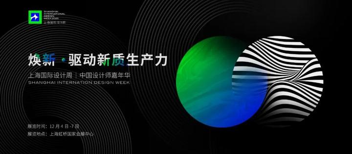 设计「焕新」，领航未来 | 2025上海国际设计周全新出发！ - 知乎