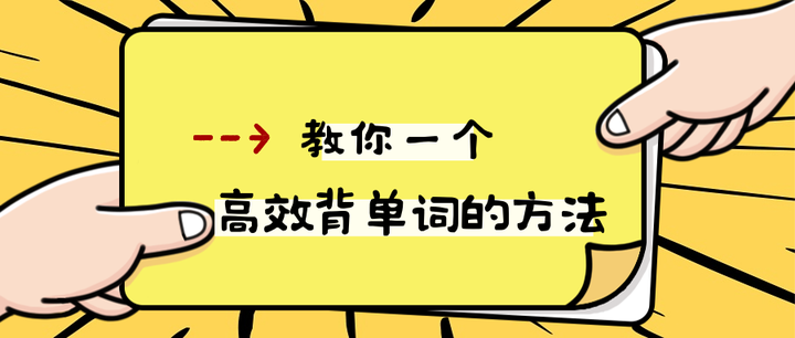 亲身经历!用这个方法背单词,1小时背100个单词跟喝水一样! - 知乎