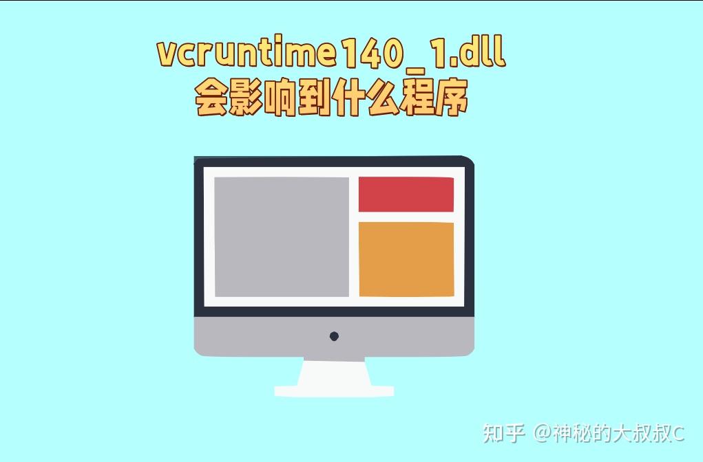 Vcruntime140 Folder vcruntime140_1.dll文件丢失了怎么解决?vcruntime140_1.dll有什么作用 - 知乎
