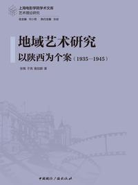 地域艺术研究：以陕西为个案（1935—1945）