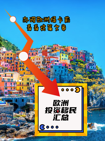 欧洲投资移民汇总,想了解的都在这里了 知乎
