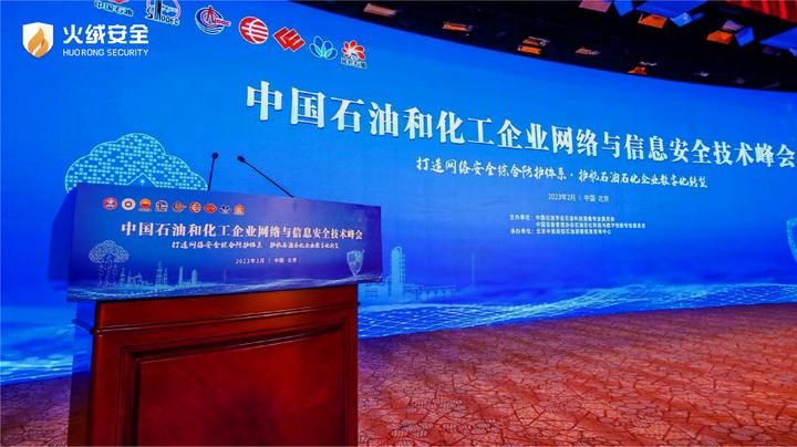 火绒安全亮相中国石油和化工企业网络与信息安全技术峰会 - 知乎