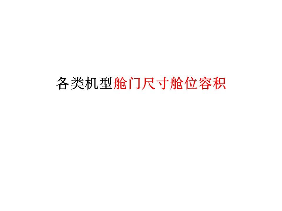 飞机货舱的装载重量、容积、舱门尺寸及地板承受力有哪些限制？ - 知乎