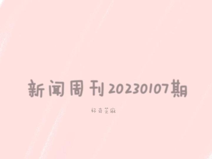 新闻周刊2021.10.9素材(新闻周刊20201121素材)
