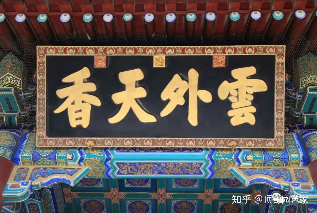 古典中式园林之魂——匾额楹联题字 - 知乎
