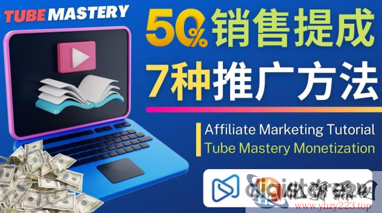 推广YouTube运营教程Tube Mastery，每单净赚200美元