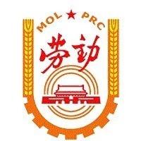 河南省劳动和社会保障学会