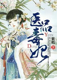 私藏读物《医品毒妃-，你耳朵聋了？》结局+后续