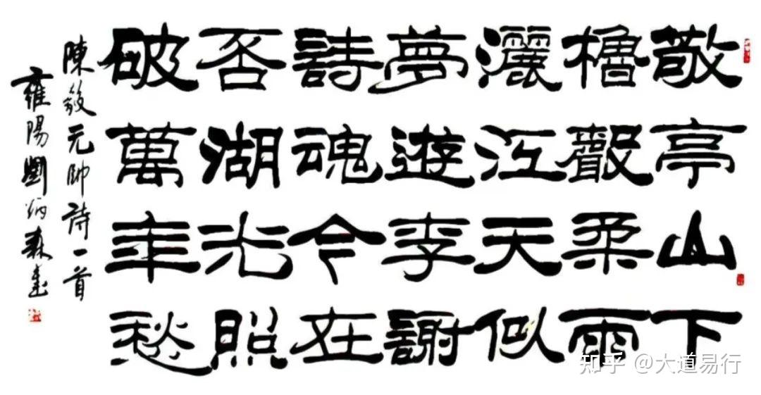 著名书法家刘炳森先生43幅隶书匾额及古诗词横幅书法作品欣赏 - 知乎