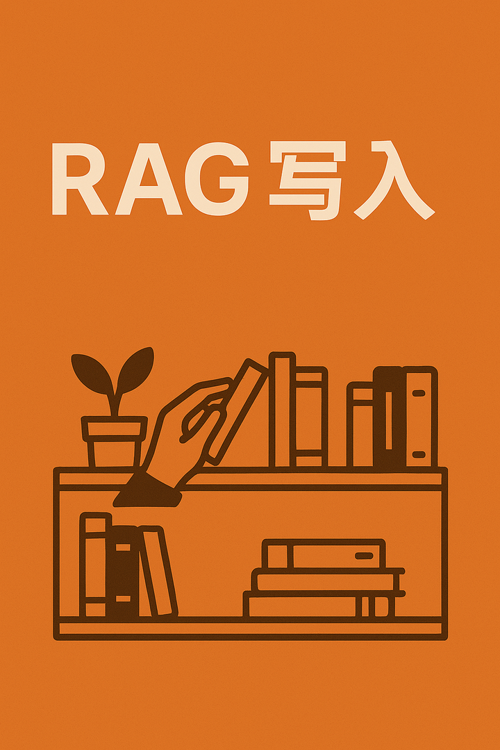 RAG 写入 —— 怎么把资料放进“书架” (中) - 知乎