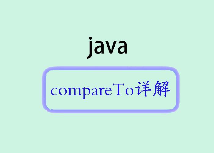 Java compareto 