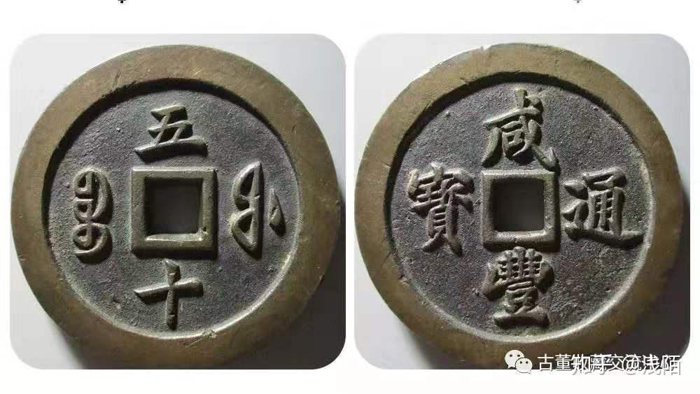 吃惊了，咸丰通宝原来值这个价位，你想了解吗？ - 知乎