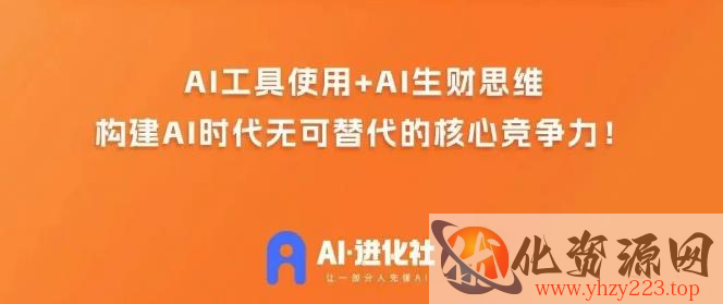 AI进化社·AI商业生财实战课，人人都能上手的AI商业变现课