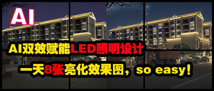 【AI辅助做LED照明设计】新玩法:让PS做的夜景灯光亮化效果图,具有3D软件渲染的通透感、真实感…… - 知乎