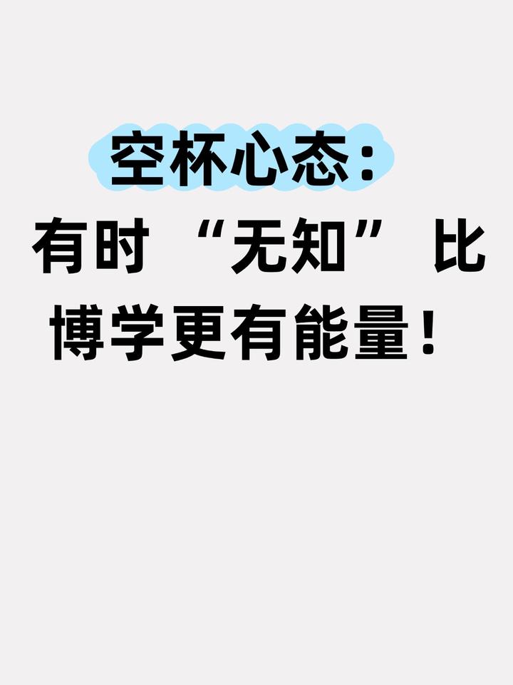 空杯心态：有时 “无知” 比博学更有能量！ - 知乎