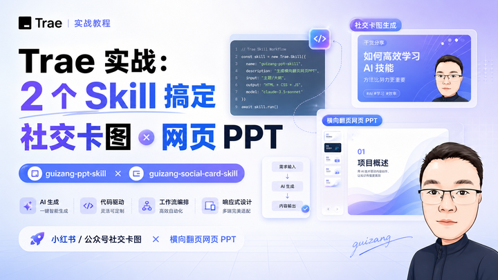 我把两套“歸藏 Skill”装进 Trae：一篇文章生成瑞士风 PPT + 小红书图文（实测记录） - 知乎