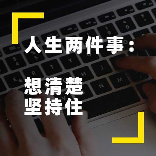 人生就是两件事,想清楚和坚持住