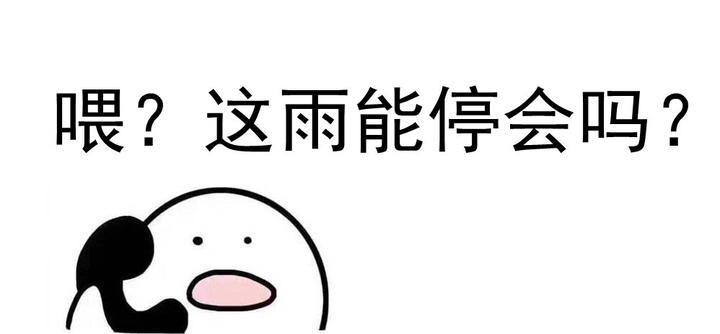认真问一句:这雨什么时候停?