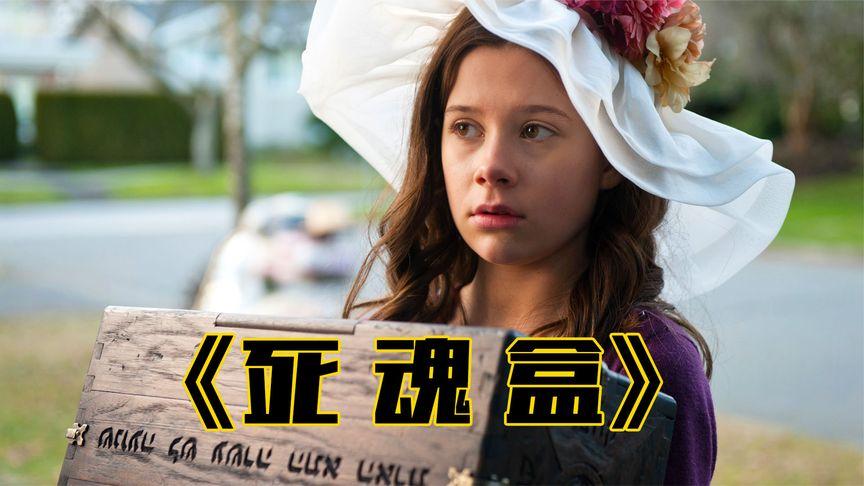 如何评价电影《死魂盒》? - 知乎