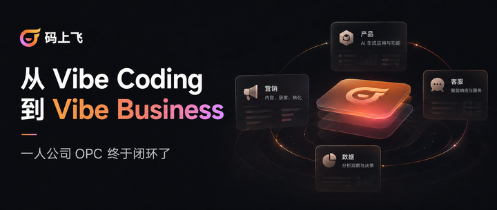 从 Vibe Coding 到 Vibe Business，一人公司 OPC 终于闭环了！ - 知乎