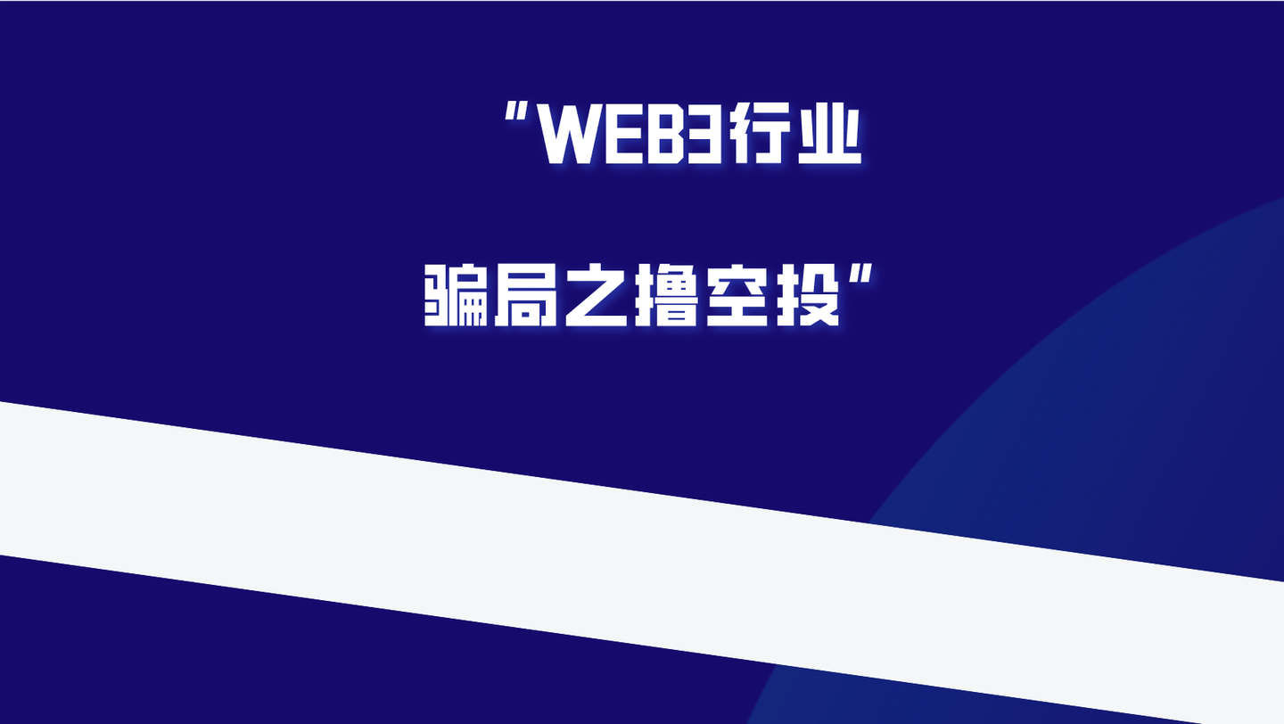 黑产骗局揭秘系列WEB3行业虚拟币搬砖之撸空投- 知乎
