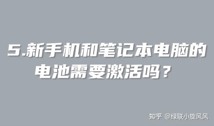 满电关机放半年电池报废?新手机要一次充满电?手机充电五大误区 - 知乎