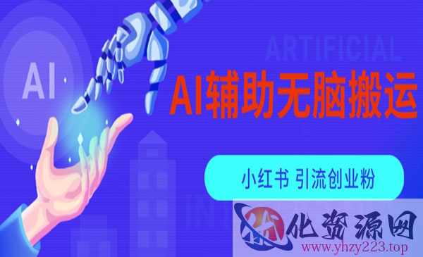 《AI搬运小红薯矩阵引流创业粉》_wwz