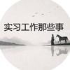 实习工作那些事