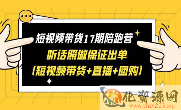 《短视频带货陪跑营》听话照做保证出单（短视频带货+直播+团购）_wwz