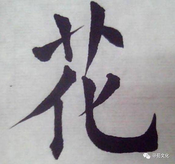 花-汉字的艺术与中华姓氏文化荀卿庠整理 - 知乎