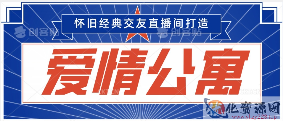 经典影视爱情公寓等打造爆款交友直播间，进行多渠道变现，单日变现3000轻轻松松【揭秘】