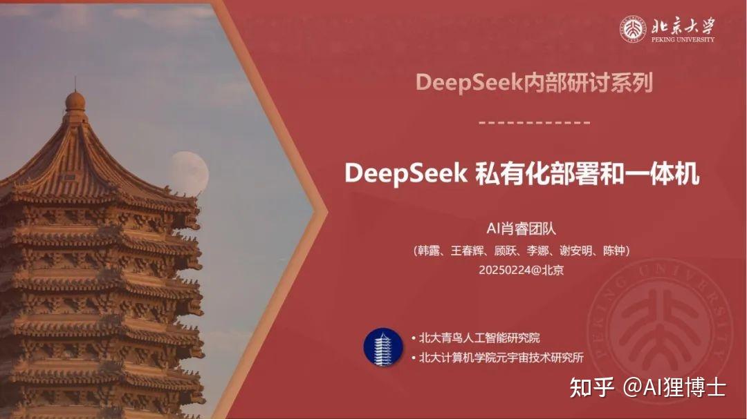 北京大学发布《DeepSeek私有化部署和一体机》（121页PPT） 【来源：赤道365论坛】 帖子ID:43413 Deepseek,DeepSeek-R1,AI教程,北京大学