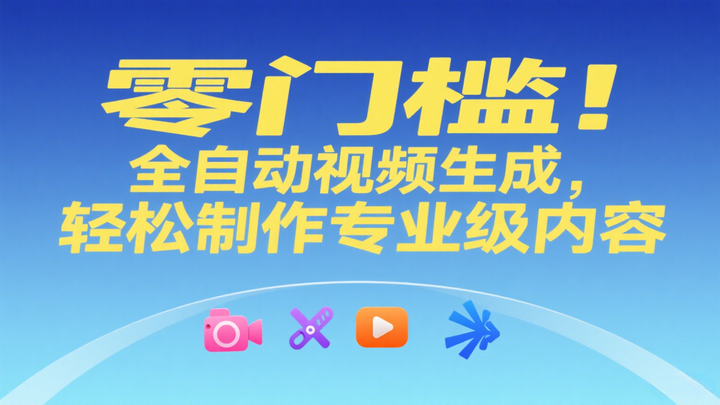 零门槛!全自动视频生成,轻松制作专业级内容 - 知乎