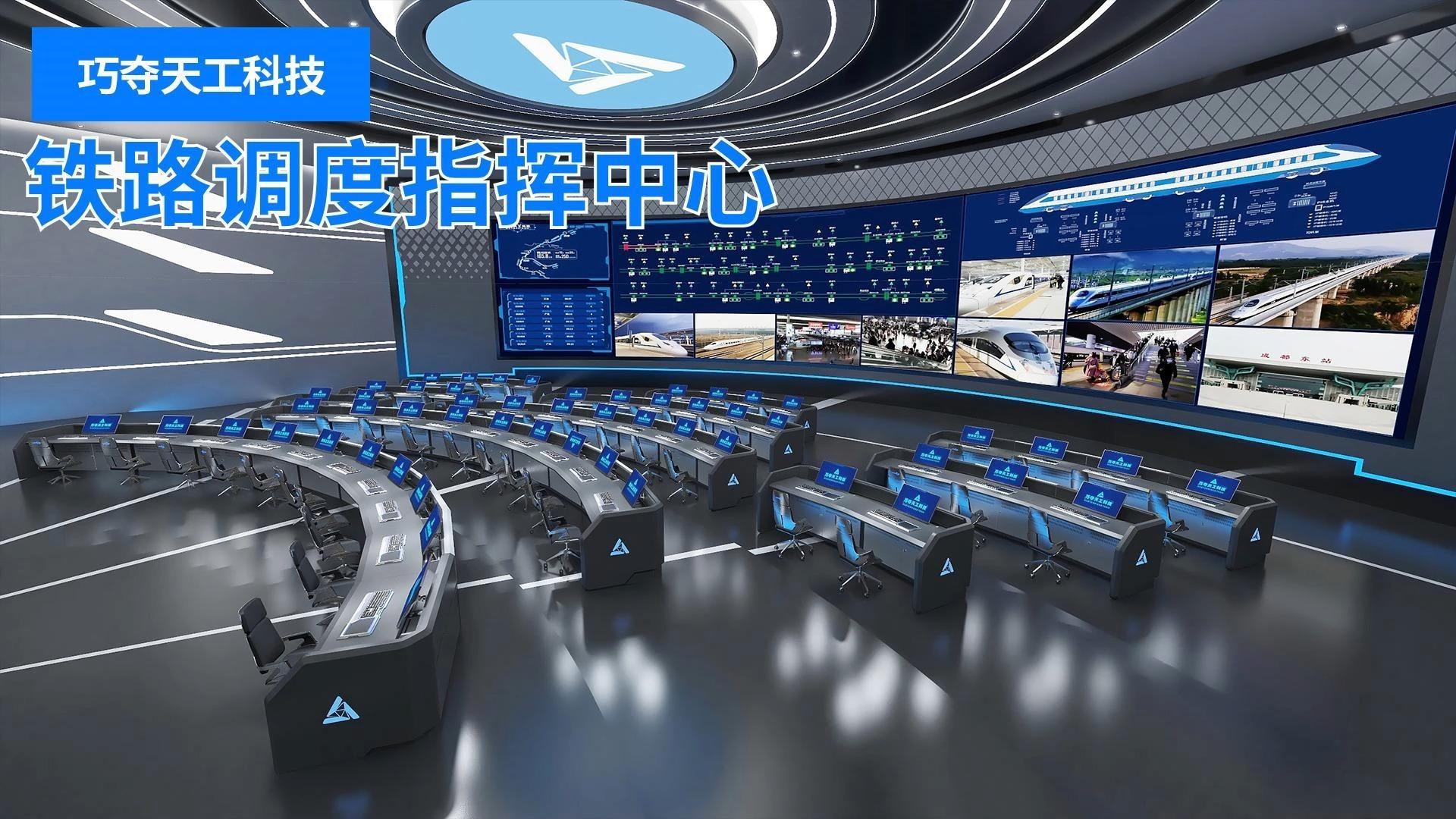 智慧铁路调度指挥中心让铁路网络畅通无阻