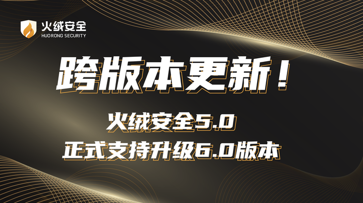 跨版本更新!火绒安全5.0正式支持升级6.0版本 - 知乎