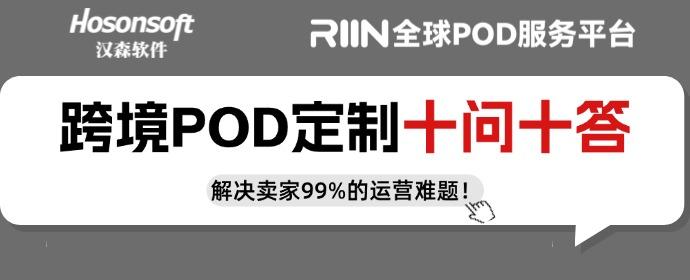 新手跨境POD必看!RIIN银河全球POD百问百答,从0到1教你轻松出海 - 知乎