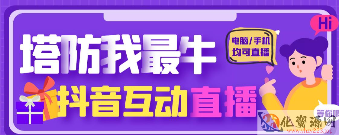 外面收费1980的抖音塔防我最牛直播项目，支持抖音报白【云软件+详细教程】