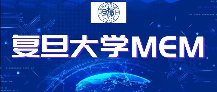 复旦大学2025年mem招生简章来啦今年有奖学金啦官方备考组织等你哦