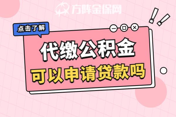 单位只有社保,代缴公积金可以申请贷款吗? - 知乎