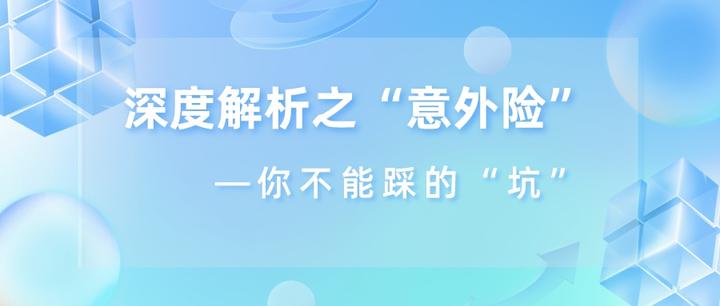 深度解析之”意外险“,你不能踩的”坑“ - 知乎