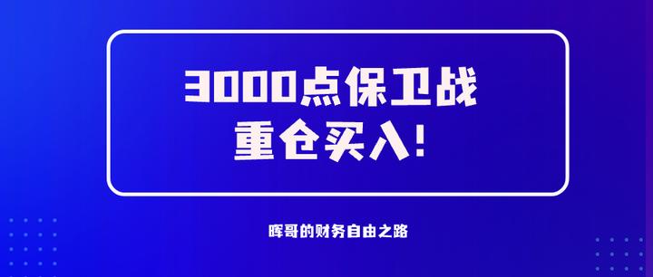 3000点保卫战,重金加仓! - 知乎
