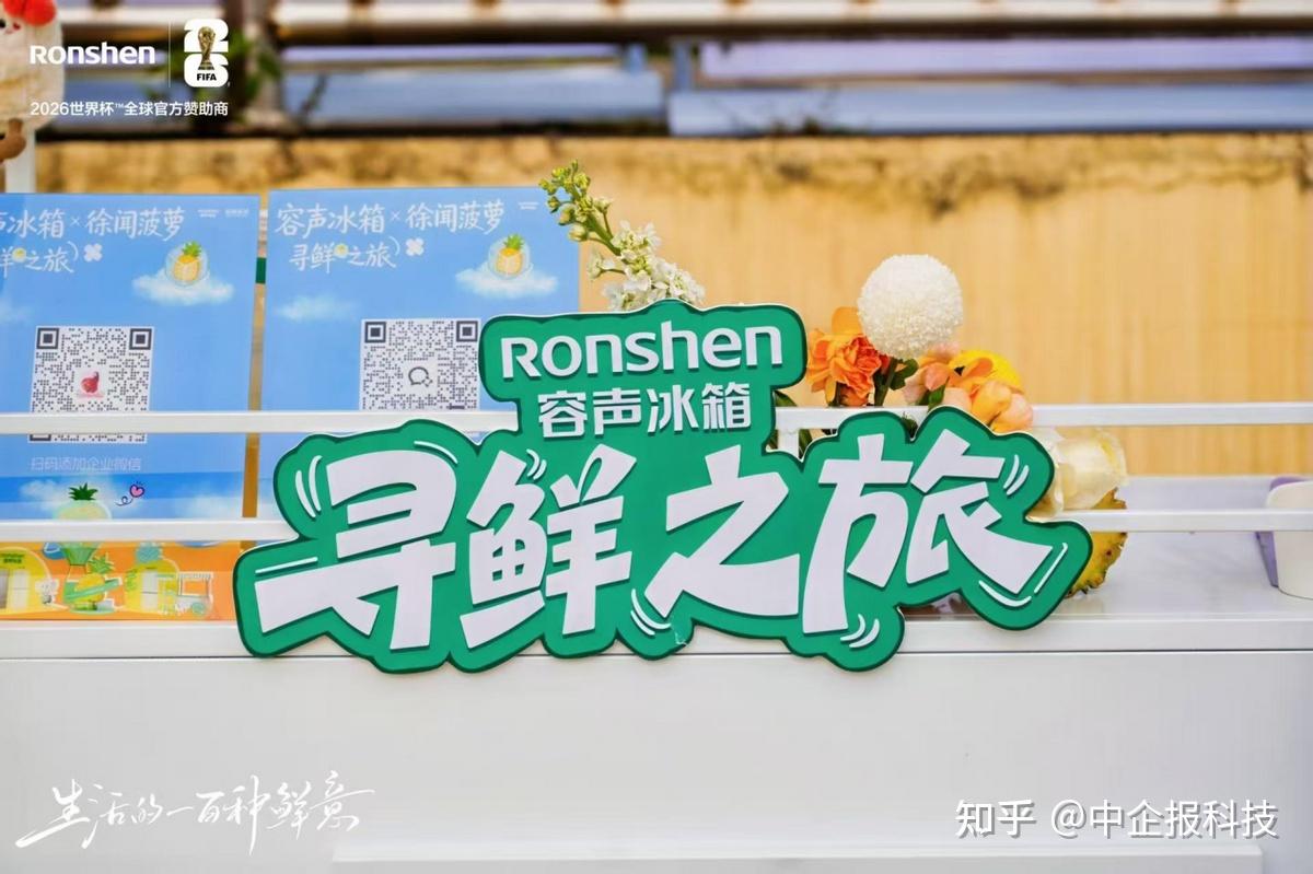 容声冰箱“寻鲜之旅”落地徐闻 携手菠萝产业开启原产地新鲜接力