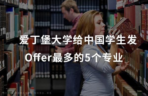 爱丁堡大学给中国学生发Offer最多的5个专业! - 知乎