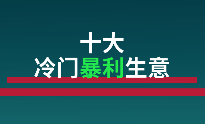 俄罗斯十大冷门暴利生意是什么的简单介绍