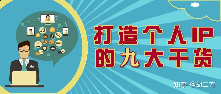 打造个人IP的九大干货,新媒体人值得收藏 - 知乎