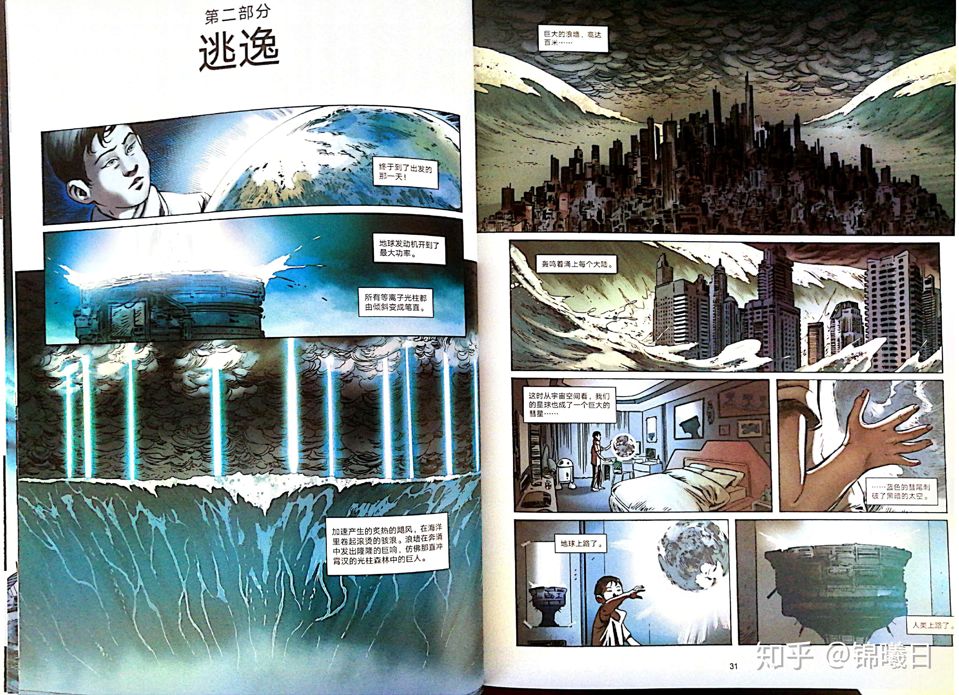如何评价刘慈欣科幻漫画系列流浪地球