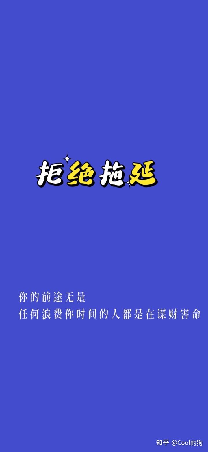 拒绝拖延手机壁纸图片