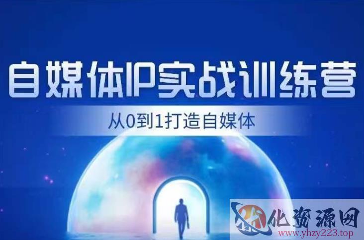 闰土·自媒体IP实战训练，从0到1打造财经自媒体，手把手帮你打通内容、引流、变现闭环