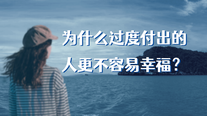 为什么付出越多的人更不容易幸福? - 知乎