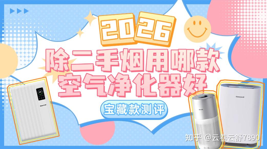 2026除二手烟用哪款空气净化器好？空气净化器可以消除二手烟吗？去二手烟效果最好的空气净化器是哪款？拾梧、霍尼韦尔、飞利浦宝藏款二手烟空气净化器深度测评：一文揭秘谁是除二手烟王者！